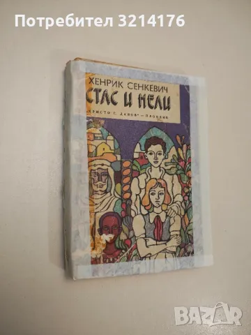 Стас и Нели. Из африканските пустини и лесове - Хенрик Сенкевич
