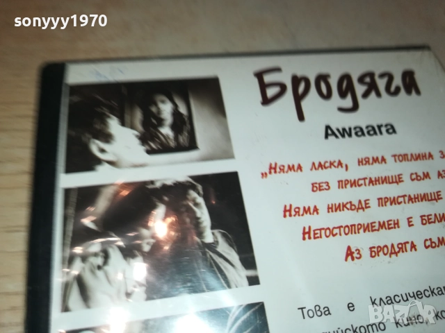 БРОДЯГА ДВД 1709251348, снимка 8 - DVD филми - 51744301