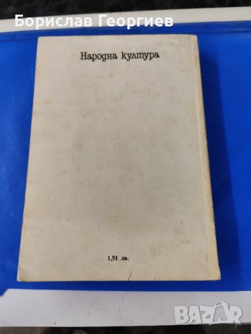 Мари Кардинал Назови го с думи, снимка 3 - Художествена литература - 43002263
