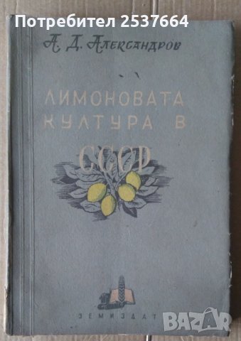 Лимоновата култура в СССР  А.Д.Александров