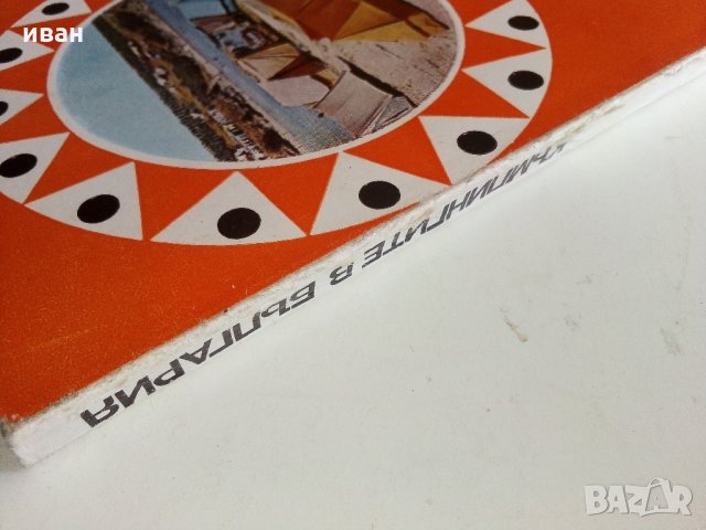 Къмпингите в България , снимка 13 - Енциклопедии, справочници - 33414981