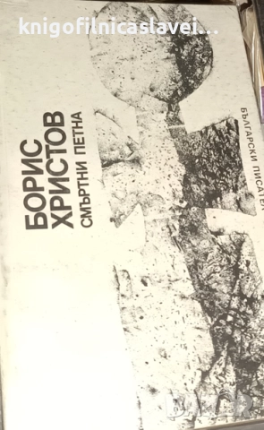 Борис Христов - Смъртни петна (1990)