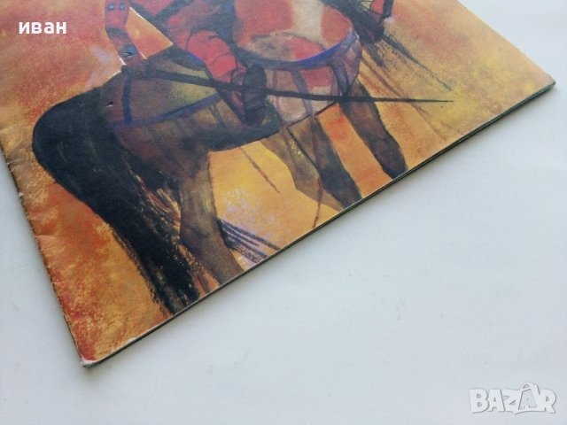 Крали Марко и три синджира роби - Народна песен - 1975г., снимка 8 - Детски книжки - 43787952