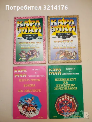 Траперите "Детелиновия лист". Част 1-3 - Карл Май (Отлично състояние), снимка 5 - Художествена литература - 50282679