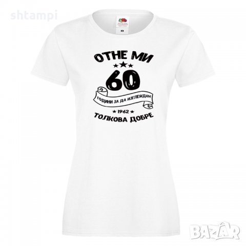 Дамска тениска Отне ми 60 години за да изглеждам толкова добре, снимка 2 - Тениски - 35552751