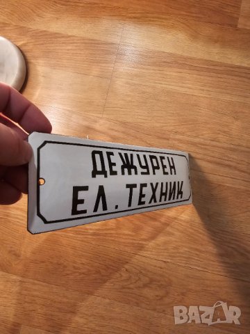 Рядка стара емайлирана табела Дежурен ел техник, електро техник от 80те  - за вашета фирма, снимка 2 - Антикварни и старинни предмети - 44006177