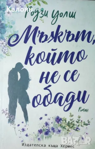 Роузи Уолш - Мъжът, който не се обади (2019)