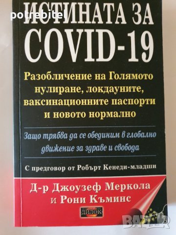 Истината за Covid 19 д-р Джоузеф Меркола