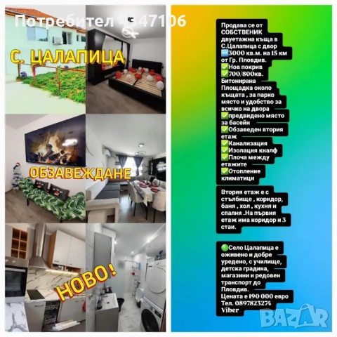 Продавам къща в С. Цалапица 