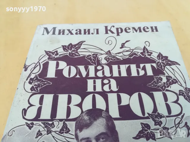 РОМАНЪТ НА ЯВОРОВ 2705250826, снимка 2 - Художествена литература - 50439521