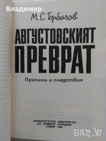 Желю Желев, Яко Молхов, Борис Полевой, Михаил Горбачов, снимка 15 - Други - 28754420