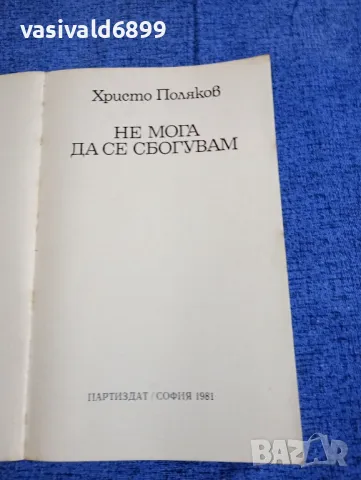 Христо Поляков - Не мога да се сбогувам , снимка 4 - Българска литература - 50155552
