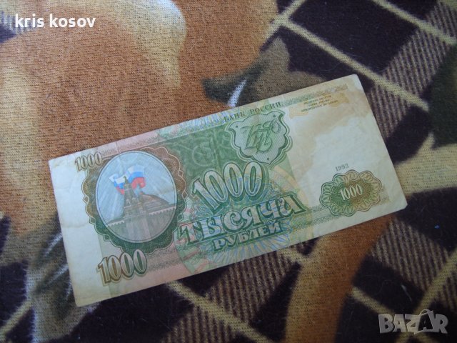 1000 рубли Русия 1993 г, снимка 1 - Нумизматика и бонистика - 37144683