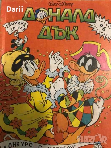 Доналд Дък. Бр. 1 / 1992