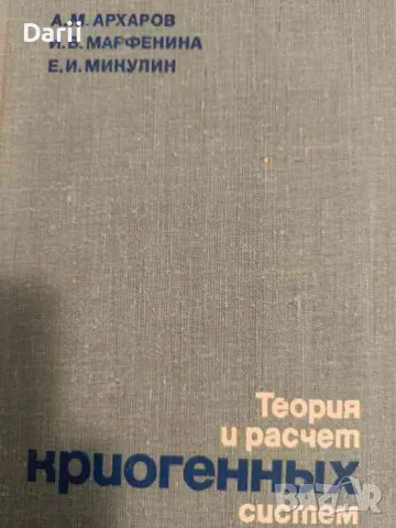 Теория и расчет криогенных систем Алексей. Архаров, Евгений Микулин, Ирина Марфенина