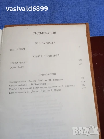 Михаил Шолохов - Тихият Дон 3,4, снимка 6 - Художествена литература - 51096425