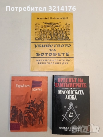 Убийството на боговете. Метаморфозите на религиозния дух - Материус Розенкройцер