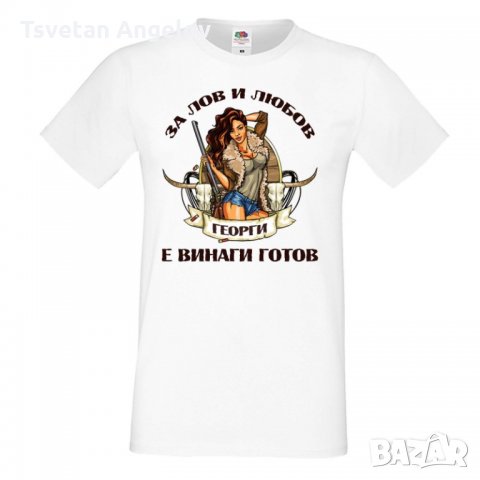 Мъжка тениска Георгьовден Лов и любов ГЕОРГИ, снимка 4 - Тениски - 32644565