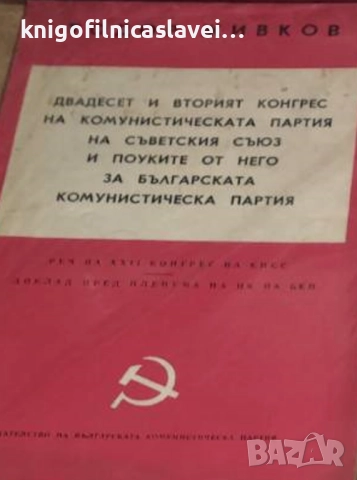 Тодор Живков - Двадесет и втория конгрес на Комунистическата партия на Съветския съюз