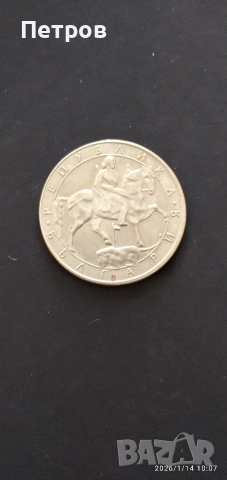 лот стари монети 1, 2, 5, 10 лева и 10, 20 и 50 стотинки от 1992 г., снимка 14 - Нумизматика и бонистика - 53093606