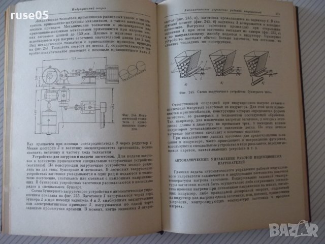 Книга"Нагревательные у-ва кузнечн.произв.-М.Касенков"-472стр, снимка 8 - Специализирана литература - 37819754
