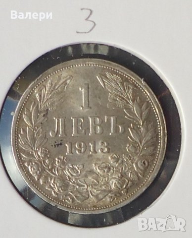 Монети 4 броя - 1 лев -по години 1912 и 1913 година, снимка 5 - Нумизматика и бонистика - 42719036