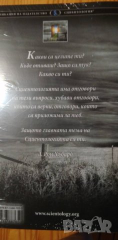 Сциентологията. Нов поглед върху живота - Л. Рон Хъбард, снимка 3 - Езотерика - 37167556