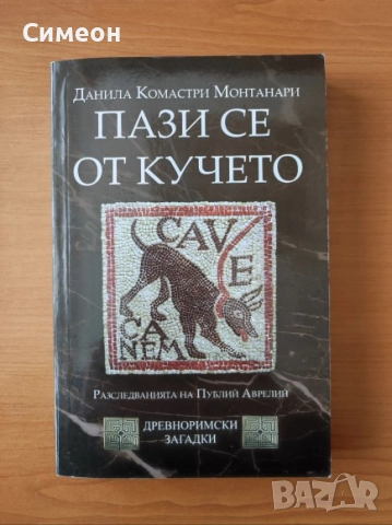 Пази се от кучето Разследванията на Публий Аврелий - Данила Комастри Монтанари 