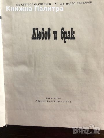 Любов и брак С. Славчев, П. Бъчваров, снимка 2 - Други - 33484119