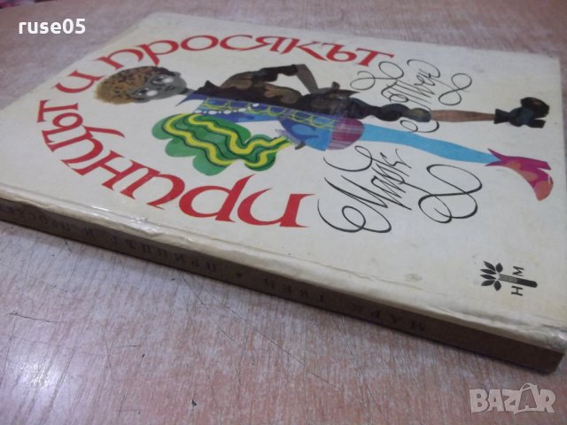 Книга "Принцът и просякът - Марк Твен" - 168 стр., снимка 7 - Детски книжки - 26812095