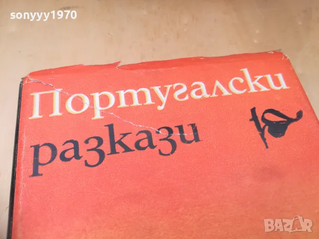 ПОРТУГАЛСКИ РАЗКАЗИ 1505250539, снимка 2 - Художествена литература - 50294364