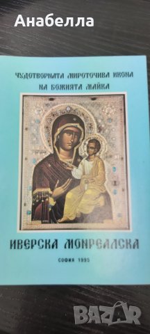 Книга за икона на Божията майка
