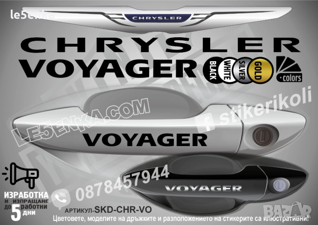 CHRYSLER VOYAGER стикери дръжки SKD-CHR-VO