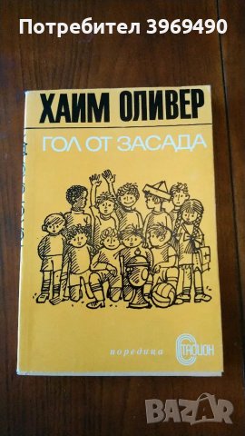 " Гол от засада "., снимка 1