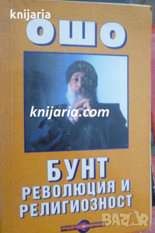 Бунт, революция и религиозност