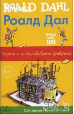 Чарли и шоколадовата фабрика, снимка 1 - Художествена литература - 29014354