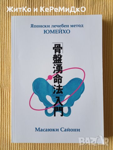Масаюки Сайони - Японски лечебен метод Юмейхо