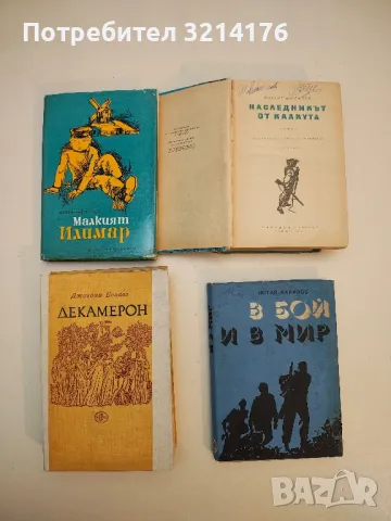 Декамерон - Джовани Бокачо