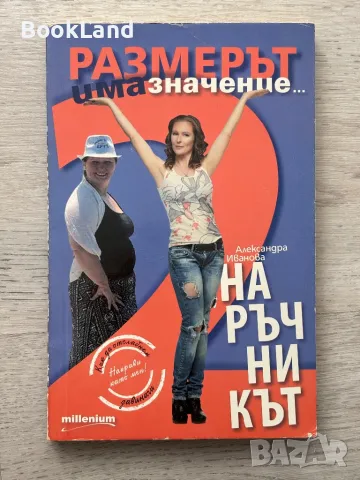 Размерът има значение – Наръчникът 