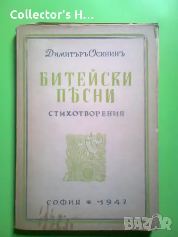 Битейски песни Димитър Осинин 1943 г. антикварна книга 