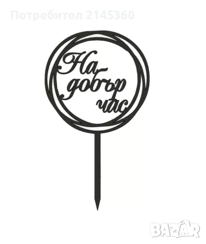 Топери за торта, видове, снимка 4 - Други - 53140034