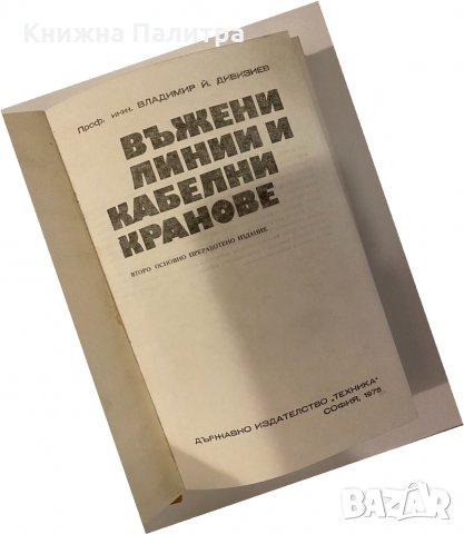 Въжени линии и кабелни кранове В. Дивизиев, снимка 2 - Други - 32240098