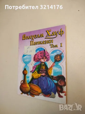 Приказки. Том 1 - Вилхелм Хауф 