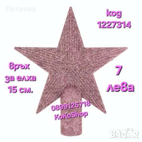 Връх за елха- 15 см./розов връх за елха/връх за коледна елха