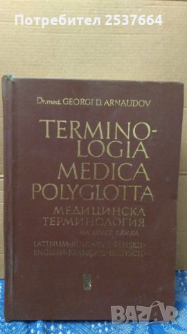 Медицинска терминология на шест езика Георги Арнаудов