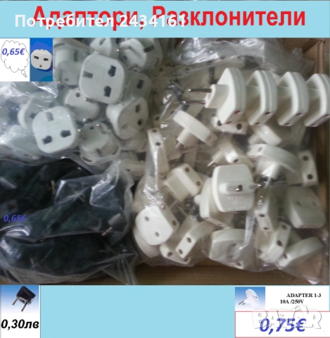 Адаптери, разклонители, щепсели, фасонки, изолирбанд