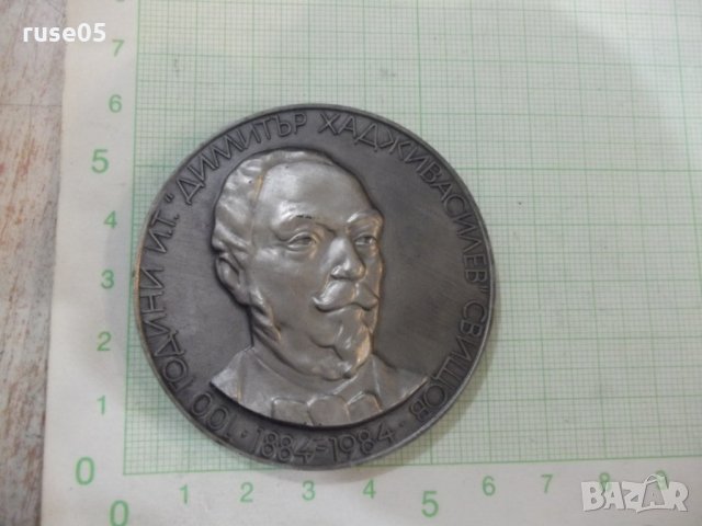 Плакет "100 години *Димитър Хадживасилев*-Свищов-1884-1984", снимка 3 - Други ценни предмети - 26346245