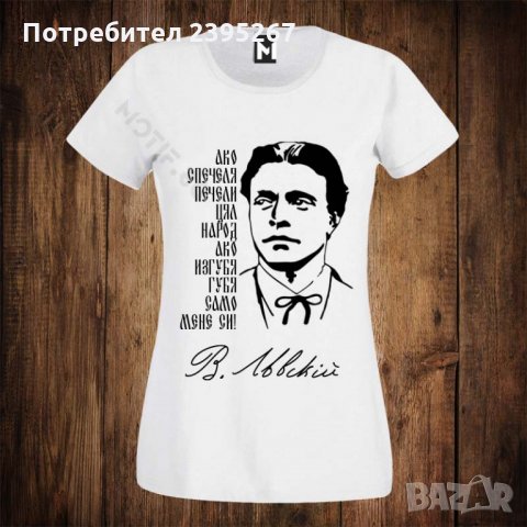 Дамска патриотична тениска с щампа Васил Левски, снимка 1