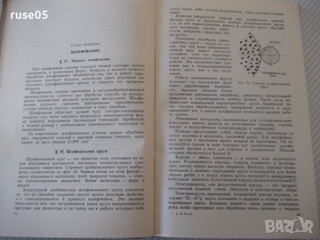 Книга"Слесарь - лекальщик - А. И. Розин" - 244 стр., снимка 5 - Специализирана литература - 40062060