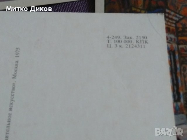 Собор Свети Василий Блажени (Москва) 16 картички в албум от Цесевич 150х105мм 1975г., снимка 6 - Колекции - 43959025